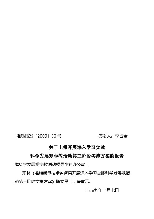 质监局科学发展观活动实施方案报告50号