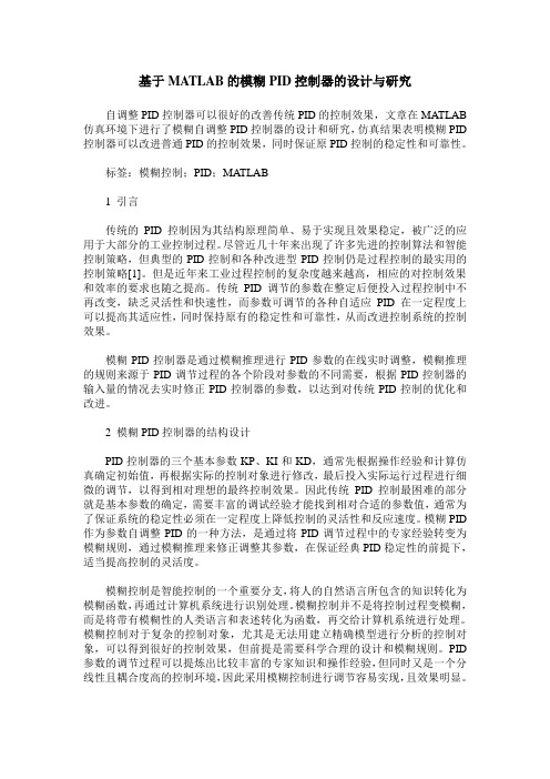 基于MATLAB的模糊PID控制器的设计与研究