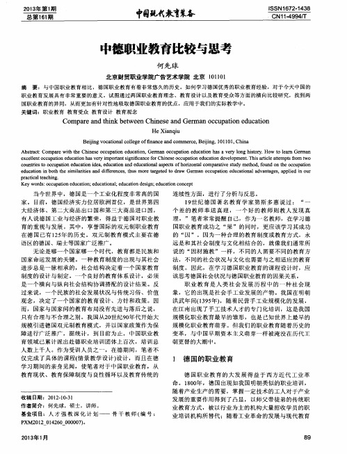 中德职业教育比较与思考