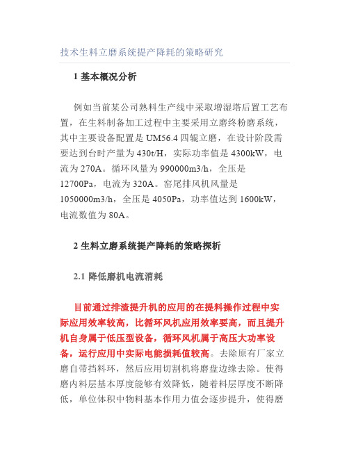技术生料立磨系统提产降耗的策略研究