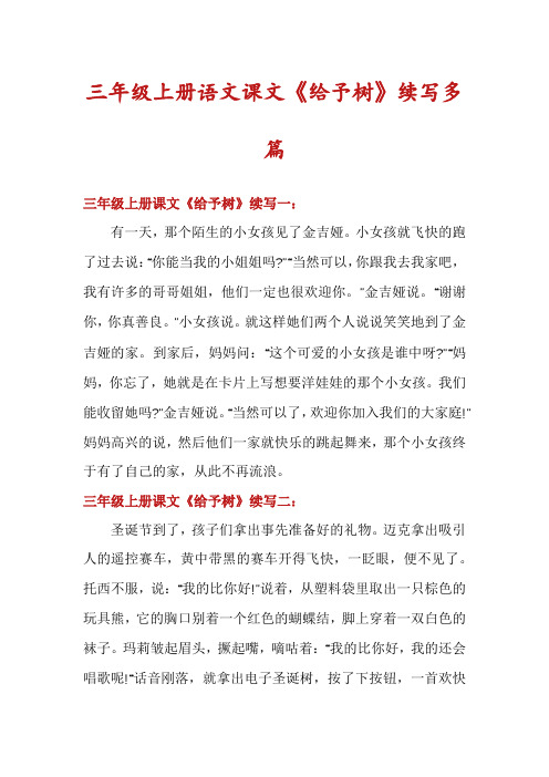 三年级上册语文课文《给予树》续写多篇