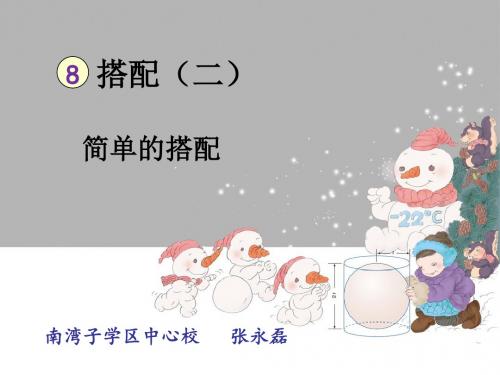 人教版小学数学三年级下册第八单元简单的搭配PPT