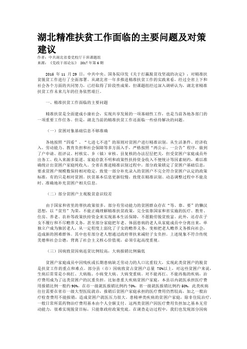 湖北精准扶贫工作面临的主要问题及对策建议