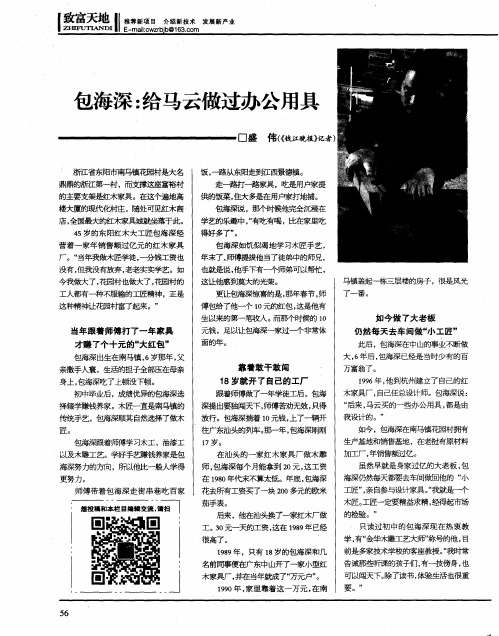 包海深：给马云做过办公用具