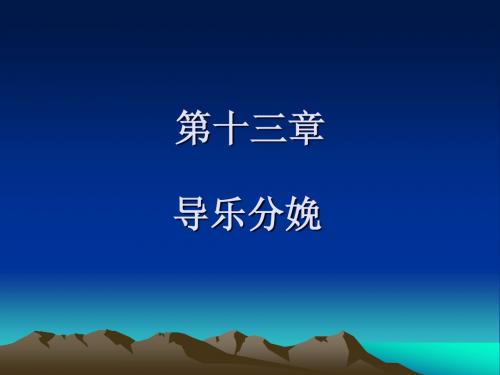 导乐分娩