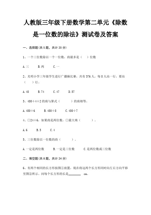 人教版三年级下册数学第二单元《除数是一位数的除法》测试卷及答案