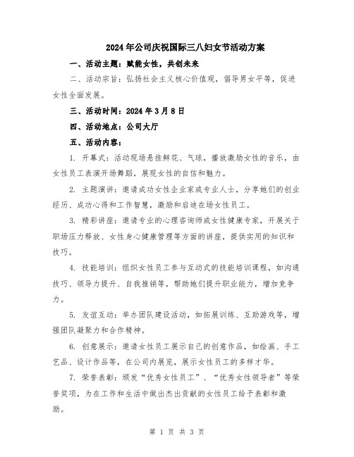 2024年公司庆祝国际三八妇女节活动方案