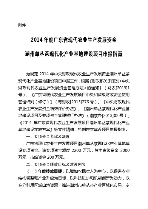 申报2014年度广东省现代农业生产发展资金潮州单丛茶现代化产业基地建设项目的通知