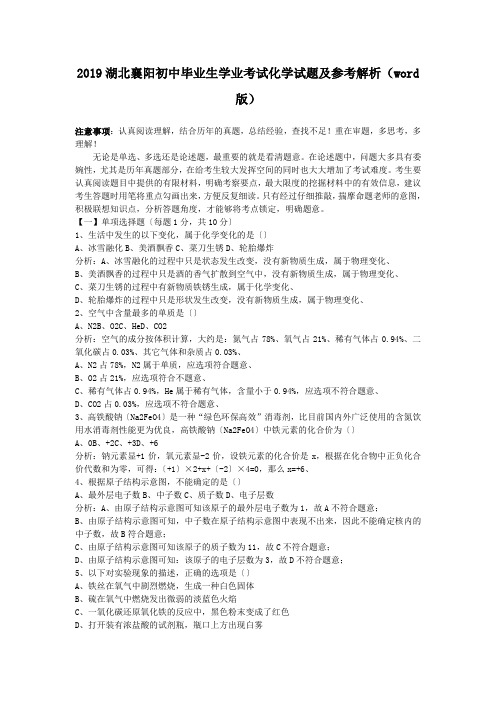 2019湖北襄阳初中毕业生学业考试化学试题及参考解析(word版)