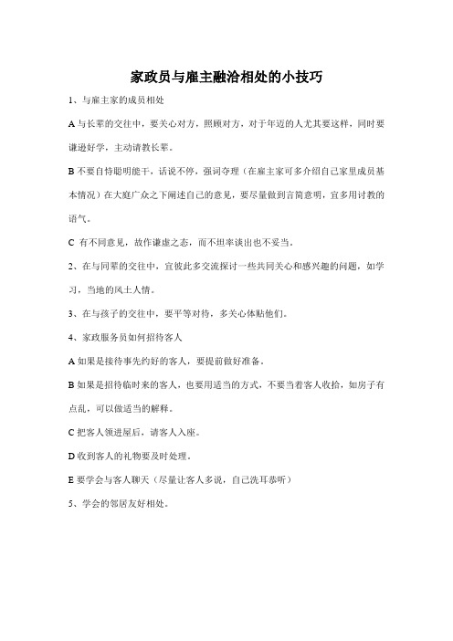 家政员与雇主相处技巧