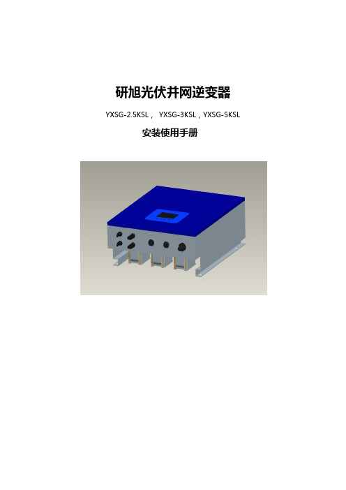 单机版-研旭光伏并网逆变器说明书