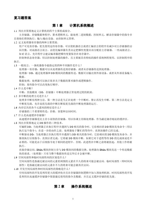 《操作系统精髓与设计原理·第六版》中文版答案资料