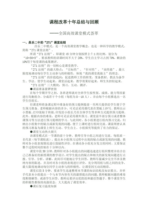 课改十年总结与回顾全国高效课堂模式简介