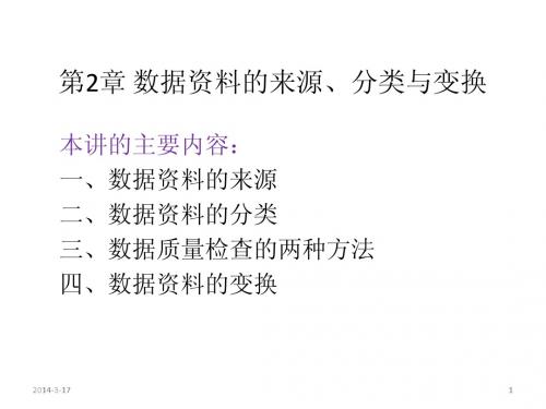 数据、模型与决策(第2章 数据资料的来源、分类与变换)