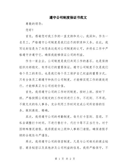 遵守公司制度保证书范文