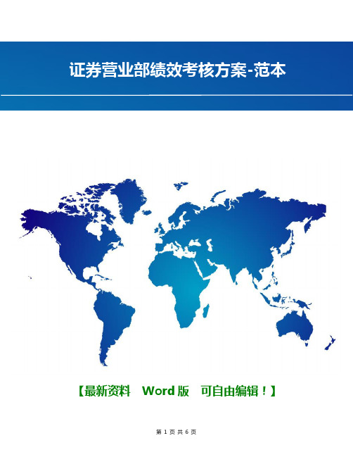 证券营业部绩效考核方案-范本