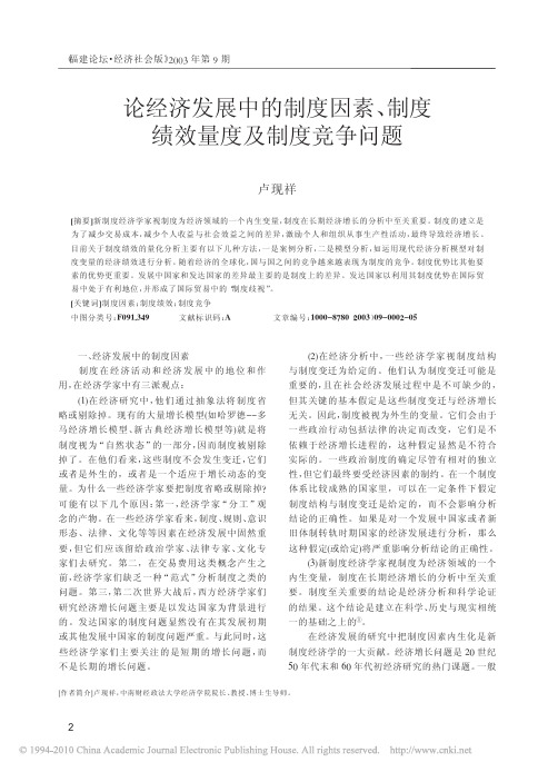 论经济发展中的制度因素_制度绩效量度及制度竞争问题