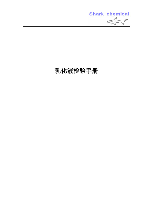 乳化液检验手册