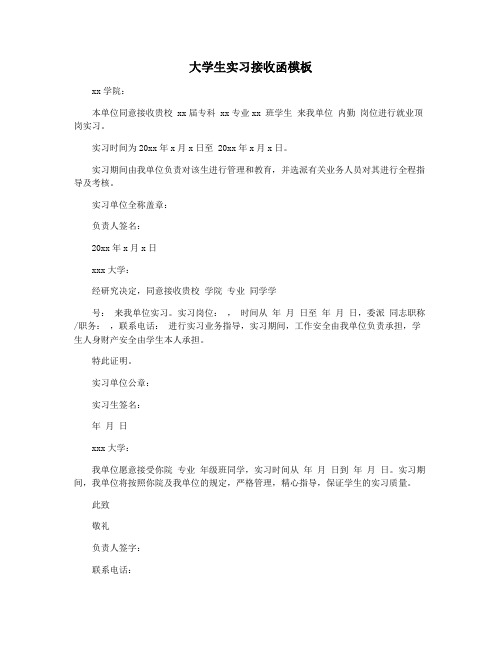 大学生实习接收函模板