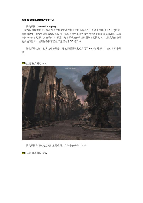 热门3D游戏视觉效果名词简介