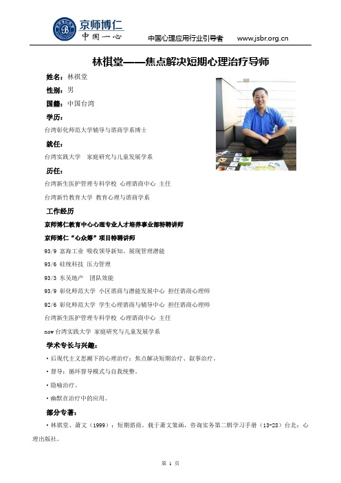 焦点解决短期心理治疗导师林祺堂