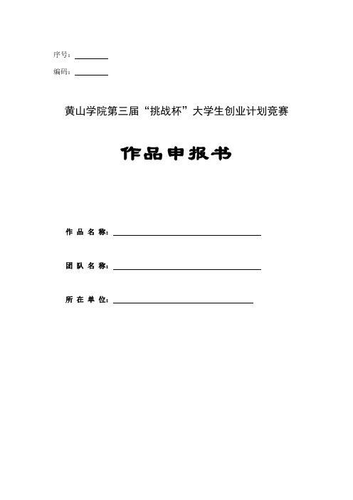 第三届创业计划竞赛申报书