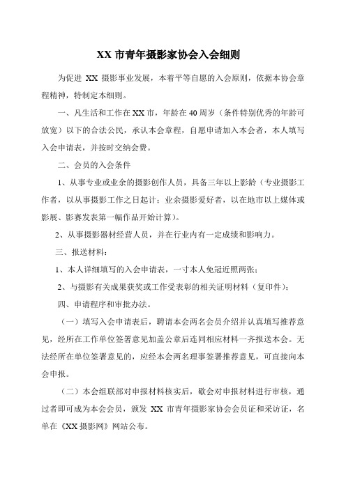 摄影家协会会员管理细则