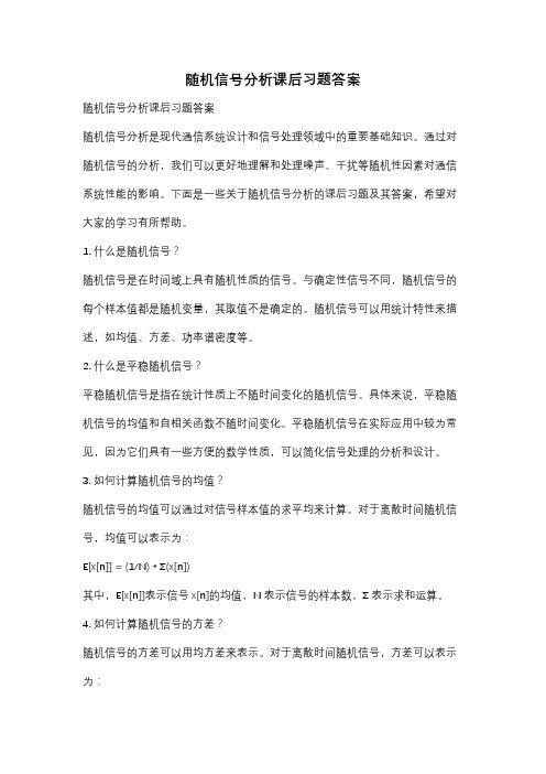 随机信号分析课后习题答案