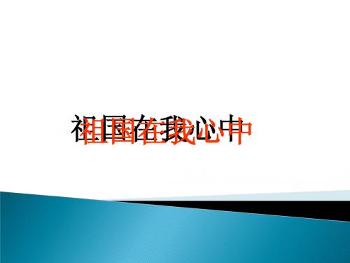 祖国在我心中.ppt