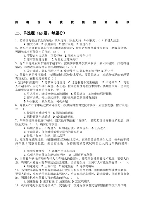防御性驾驶考试试题完整版