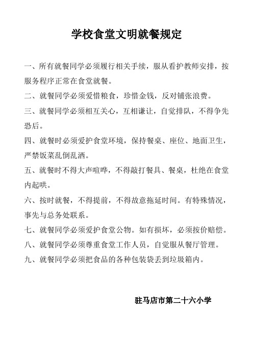 3、学校食堂文明就餐规定