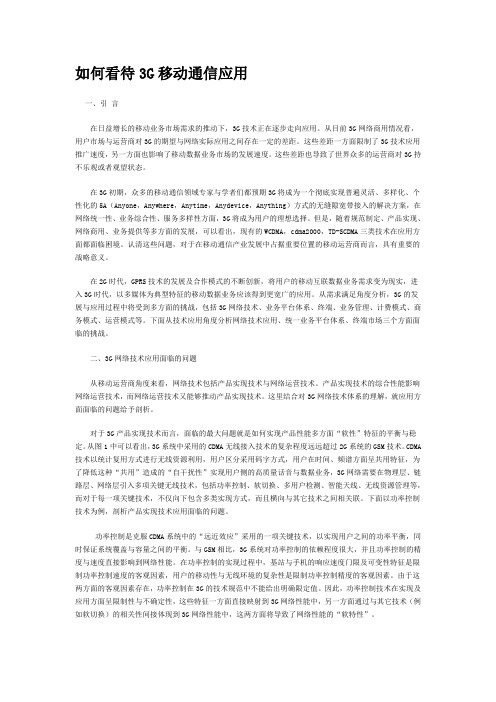 如何看待3G移动通信应用