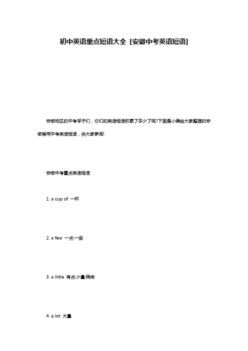 初中英语重点短语大全 [安徽中考英语短语] 