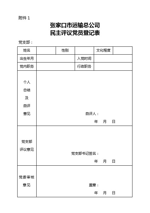 民主评议党员统计表