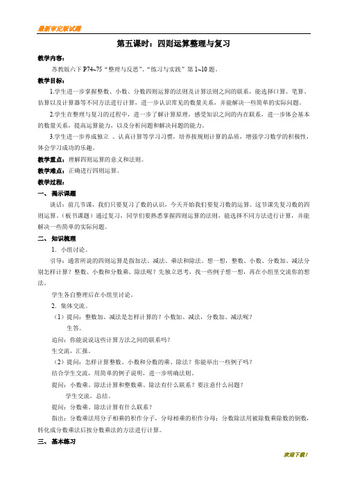 名师专用【部编人教版】新苏教版六下第七单元--四则运算整理与复习