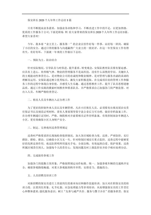 保安班长2020个人年终工作总结3篇【精品】