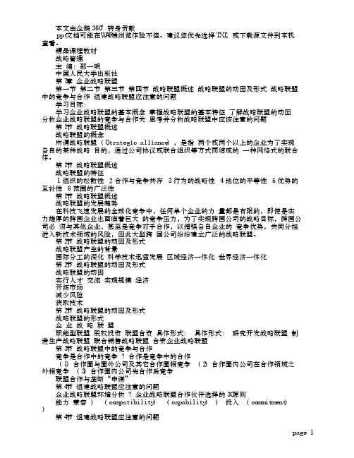 第7章 企业战略联盟