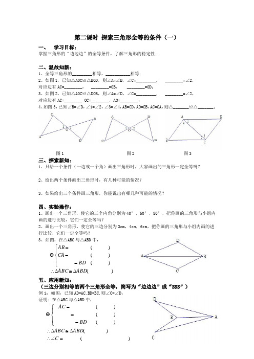 第二课时  探索三角形全等的条件(一)