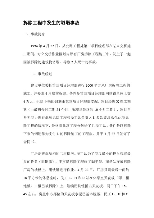 事故案例学习：拆除工程中发生的坍塌事故