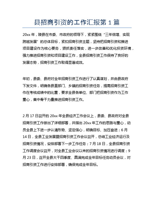 县招商引资的工作汇报8篇