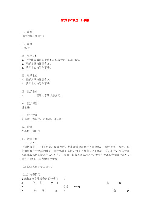 《我的家在哪里？》教案