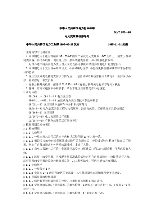 电力变压器检修导则