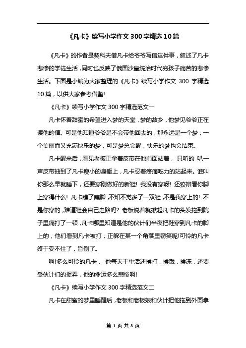 《凡卡》续写小学作文300字精选10篇
