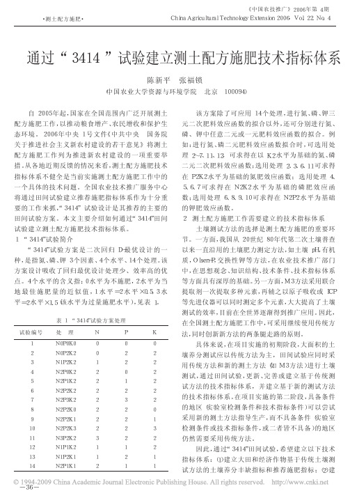通过_3414_试验建立测土配方施肥技术指标体系