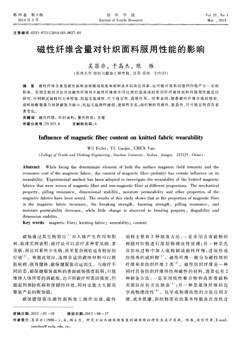 磁性纤维含量对针织面料服用性能的影响