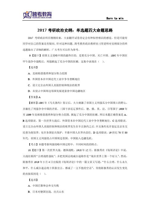 2017考研政治史纲：单选题四大命题思路