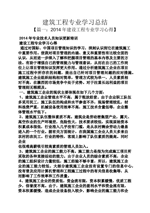 建筑工程专业学习总结