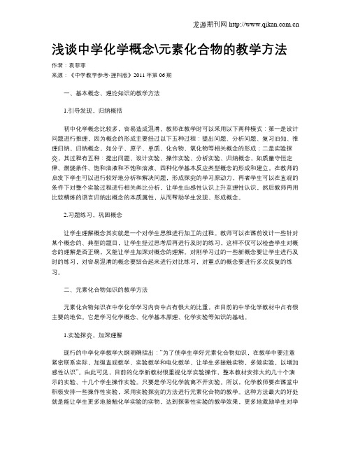 浅谈中学化学概念元素化合物的教学方法