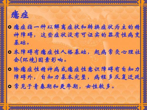 心理咨询师培训课件：第四章 心理健康与心理障碍10