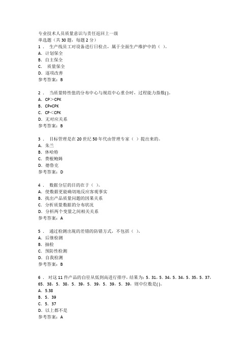 质量管理理论与实践-专业技术人员质量意识与责任(教育试题)